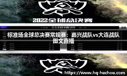 标准场全球总决赛常规赛：嘉兴战队vs大连战队图文直播