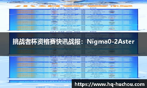 挑战者杯资格赛快讯战报：Nigma0-2Aster